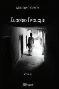 ΣΥΣΣΙΤΙΟ ΓΚΟΥΡΜΕ ΣΥΣΣΙΤΙΟ ΓΚΟΥΡΜΕ