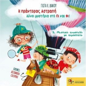 ΜΥΣΤΙΚΗ ΑΠΟΣΤΟΛΗ ΜΕ ΑΕΡΟΣΤΑΤΟ ΜΥΣΤΙΚΗ ΑΠΟΣΤΟΛΗ ΜΕ ΑΕΡΟΣΤΑΤΟ