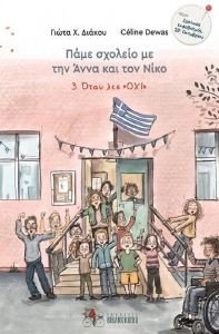 ΟΤΑΝ ΛΕΣ ΟΧΙ ΟΤΑΝ ΛΕΣ ΟΧΙ