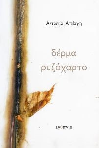 ΔΕΡΜΑ ΡΥΖΟΧΑΡΤΟ ΔΕΡΜΑ ΡΥΖΟΧΑΡΤΟ