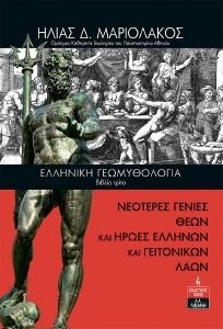 ΕΛΛΗΝΙΚΗ ΓΕΩΜΥΘΟΛΟΓΙΑ ΒΙΒΛΙΟ ΤΡΙΤΟ ΕΛΛΗΝΙΚΗ ΓΕΩΜΥΘΟΛΟΓΙΑ ΒΙΒΛΙΟ ΤΡΙΤΟ