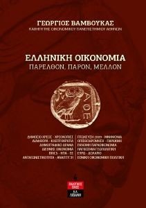 ΕΛΛΗΝΙΚΗ ΟΙΚΟΝΟΜΙΑ ΠΑΡΕΛΘΟΝ ΠΑΡΟΝ ΜΕΛΛΟΝ ΕΛΛΗΝΙΚΗ ΟΙΚΟΝΟΜΙΑ ΠΑΡΕΛΘΟΝ ΠΑΡΟΝ ΜΕΛΛΟΝ