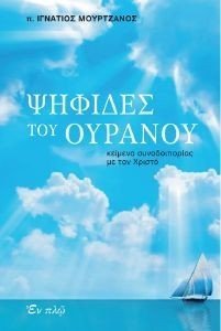 ΨΗΦΙΔΕΣ ΤΟΥ ΟΥΡΑΝΟΥ ΨΗΦΙΔΕΣ ΤΟΥ ΟΥΡΑΝΟΥ