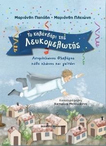 ΤΟ ΚΑΛΕΝΔΑΡΙ ΤΗΣ ΛΕΥΚΟΜΕΛΩΤΗΣ ΤΟ ΚΑΛΕΝΔΑΡΙ ΤΗΣ ΛΕΥΚΟΜΕΛΩΤΗΣ