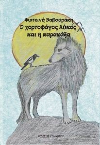 Ο ΧΟΡΤΟΦΑΓΟΣ ΛΥΚΟΣ ΚΑΙ Η ΚΑΡΑΚΑΞΑ Ο ΧΟΡΤΟΦΑΓΟΣ ΛΥΚΟΣ ΚΑΙ Η ΚΑΡΑΚΑΞΑ
