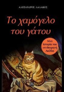 ΤΟ ΧΑΜΟΓΕΛΟ ΤΟΥ ΓΑΤΟΥ ΤΟ ΧΑΜΟΓΕΛΟ ΤΟΥ ΓΑΤΟΥ
