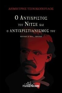 Ο ΑΝΤΙΧΡΙΣΤΟΣ ΤΟΥ ΝΙΤΣΕ ΚΑΙ Ο ΑΝΤΙΧΡΙΣΤΙΑΝΙΣΜΟΣ ΤΟΥ
