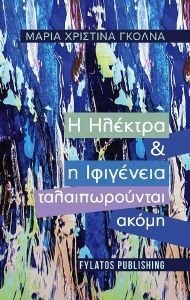 Η ΗΛΕΚΤΡΑ ΚΑΙ Η ΙΦΙΓΕΝΕΙΑ ΤΑΛΑΙΠΩΡΟΥΝΤΑΙ ΑΚΟΜΗ Η ΗΛΕΚΤΡΑ ΚΑΙ Η ΙΦΙΓΕΝΕΙΑ ΤΑΛΑΙΠΩΡΟΥΝΤΑΙ ΑΚΟΜΗ