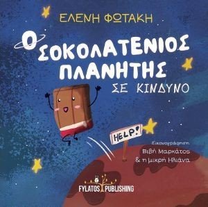 Ο ΣΟΚΟΛΑΤΕΝΙΟΣ ΠΛΑΝΗΤΗΣ ΣΕ ΚΙΝΔΥΝΟ Ο ΣΟΚΟΛΑΤΕΝΙΟΣ ΠΛΑΝΗΤΗΣ ΣΕ ΚΙΝΔΥΝΟ