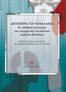 ΔΙΚΤΑΤΟΡΙΑ ΤΟΥ ΚΕΦΑΛΑΙΟΥ ΔΙΚΤΑΤΟΡΙΑ ΤΟΥ ΚΕΦΑΛΑΙΟΥ