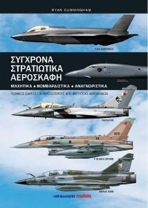 ΣΥΓΧΡΟΝΑ ΣΤΡΑΤΙΩΤΙΚΑ ΑΕΡΟΣΚΑΦΗ ΣΥΓΧΡΟΝΑ ΣΤΡΑΤΙΩΤΙΚΑ ΑΕΡΟΣΚΑΦΗ