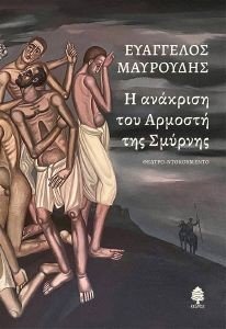 Η ΑΝΑΚΡΙΣΗ ΤΟΥ ΑΡΜΟΣΤΗ ΤΗΣ ΣΜΥΡΝΗΣ Η ΑΝΑΚΡΙΣΗ ΤΟΥ ΑΡΜΟΣΤΗ ΤΗΣ ΣΜΥΡΝΗΣ