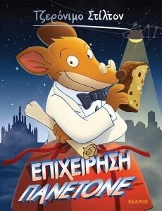 STILTON GERONIMO ΕΠΙΧΕΙΡΗΣΗ ΠΑΝΕΤΟΝΕ
