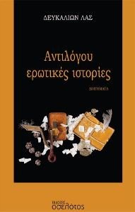 ΑΝΤΙΛΟΓΟΥ ΕΡΩΤΙΚΕΣ ΙΣΤΟΡΙΕΣ ΑΝΤΙΛΟΓΟΥ ΕΡΩΤΙΚΕΣ ΙΣΤΟΡΙΕΣ