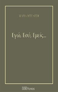 ΕΓΩ ΕΣΥ ΕΜΕΙΣ ΕΓΩ ΕΣΥ ΕΜΕΙΣ