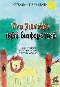 ΕΝΑ ΛΙΟΝΤΑΡΙ ΠΟΛΥ ΔΙΑΦΟΡΕΤΙΚΟ ΕΝΑ ΛΙΟΝΤΑΡΙ ΠΟΛΥ ΔΙΑΦΟΡΕΤΙΚΟ