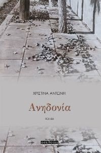 ΑΝΗΔΟΝΙΑ ΑΝΗΔΟΝΙΑ