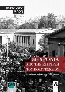 50 ΧΡΟΝΙΑ ΑΠΟ ΤΗΝ ΕΞΕΓΕΡΣΗ ΤΟΥΠΟΛΥΤΕΧΝΕΙΟΥ ΗΜΕΡΟΛΟΓΙΟ 2023 50 ΧΡΟΝΙΑ ΑΠΟ ΤΗΝ ΕΞΕΓΕΡΣΗ ΤΟΥΠΟΛΥΤΕΧΝΕΙΟΥ ΗΜΕΡΟΛΟΓΙΟ 2023