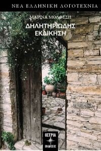 ΔΗΛΗΤΗΡΙΩΔΗΣ ΕΚΔΙΚΗΣΗ ΔΗΛΗΤΗΡΙΩΔΗΣ ΕΚΔΙΚΗΣΗ