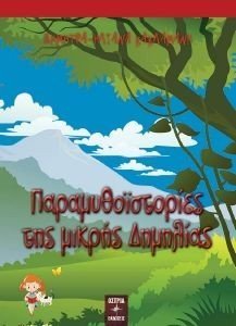 ΠΑΡΑΜΥΘΟΙΣΤΟΡΙΕΣ ΤΗΣ ΜΙΚΡΗΣ ΔΗΜΗΛΙΑΣ ΠΑΡΑΜΥΘΟΙΣΤΟΡΙΕΣ ΤΗΣ ΜΙΚΡΗΣ ΔΗΜΗΛΙΑΣ