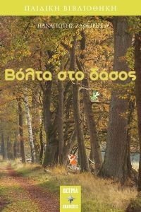 ΒΟΛΤΑ ΣΤΟ ΔΑΣΟΣ ΒΟΛΤΑ ΣΤΟ ΔΑΣΟΣ