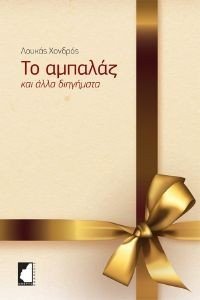 ΤΟ ΑΜΠΑΛΑΖ ΚΑΙ ΑΛΛΑ ΔΙΗΓΗΜΑΤΑ ΤΟ ΑΜΠΑΛΑΖ ΚΑΙ ΑΛΛΑ ΔΙΗΓΗΜΑΤΑ