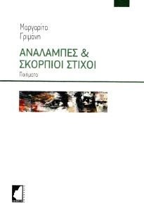 ΑΝΑΛΑΜΠΕΣ ΚΑΙ ΣΚΟΡΠΙΟΙ ΣΤΙΧΟΙ ΑΝΑΛΑΜΠΕΣ ΚΑΙ ΣΚΟΡΠΙΟΙ ΣΤΙΧΟΙ