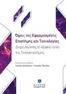 ΟΨΕΙΣ ΤΗΣ ΕΦΑΡΜΟΣΜΕΝΗΣ ΕΠΙΣΤΗΜΗΣ ΚΑΙ ΤΕΧΝΟΛΟΓΙΑΣ ΟΨΕΙΣ ΤΗΣ ΕΦΑΡΜΟΣΜΕΝΗΣ ΕΠΙΣΤΗΜΗΣ ΚΑΙ ΤΕΧΝΟΛΟΓΙΑΣ