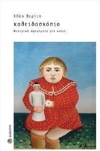 ΚΑΛΕΙΔΟΣΚΟΠΙΟ ΘΕΑΤΡΙΚΑ ΑΦΗΓΗΜΑΤΑ ΓΙΑ ΝΕΟΥΣ ΚΑΛΕΙΔΟΣΚΟΠΙΟ ΘΕΑΤΡΙΚΑ ΑΦΗΓΗΜΑΤΑ ΓΙΑ ΝΕΟΥΣ