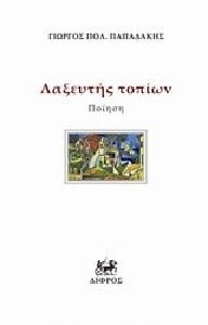 ΛΑΞΕΥΤΗΣ ΤΟΠΙΩΝ ΛΑΞΕΥΤΗΣ ΤΟΠΙΩΝ