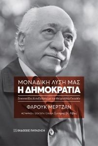 ΜΟΝΑΔΙΚΗ ΜΑΣ ΛΥΣΗ Η ΔΗΜΟΚΡΑΤΙΑ ΜΟΝΑΔΙΚΗ ΜΑΣ ΛΥΣΗ Η ΔΗΜΟΚΡΑΤΙΑ