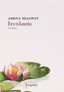 ΙΧΝΗΛΑΣΙΑ ΙΧΝΗΛΑΣΙΑ
