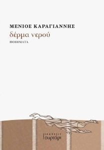 ΔΕΡΜΑ ΝΕΡΟΥ ΔΕΡΜΑ ΝΕΡΟΥ