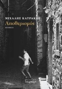 ΑΠΟΘΕΡΙΣΜΟΣ ΑΠΟΘΕΡΙΣΜΟΣ