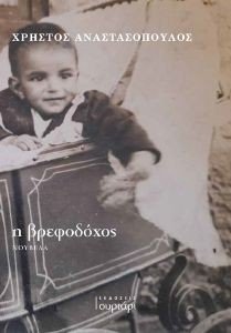 Η ΒΡΕΦΟΔΟΧΟΣ Η ΒΡΕΦΟΔΟΧΟΣ