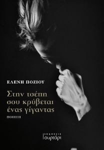 ΣΤΗΝ ΤΣΕΠΗ ΣΟΥ ΚΡΥΒΕΤΑΙ ΕΝΑΣ ΓΙΓΑΝΤΑΣ ΣΤΗΝ ΤΣΕΠΗ ΣΟΥ ΚΡΥΒΕΤΑΙ ΕΝΑΣ ΓΙΓΑΝΤΑΣ