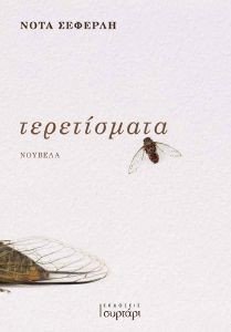 ΤΕΡΕΤΙΣΜΑΤΑ ΤΕΡΕΤΙΣΜΑΤΑ