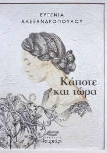ΚΑΠΟΤΕ ΚΑΙ ΤΩΡΑ ΚΑΠΟΤΕ ΚΑΙ ΤΩΡΑ