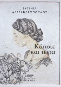 ΚΑΠΟΤΕ ΚΑΙ ΤΩΡΑ 108186368