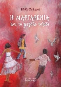 Η ΜΑΡΓΑΡΙΤΑΡΕΝΙΑ ΚΑΙ ΤΟ ΜΕΓΑΛΟ ΤΑΞΙΔΙ 108186370