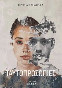 ΤΑΥΤΟΠΡΟΣΩΠΙΕΣ ΤΑΥΤΟΠΡΟΣΩΠΙΕΣ
