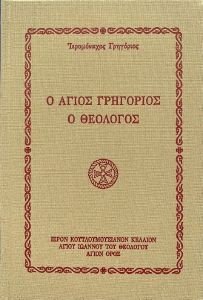 Ο ΑΓΙΟΣ ΓΡΗΓΟΡΙΟΣ Ο ΘΕΟΛΟΓΟΣ Ο ΑΓΙΟΣ ΓΡΗΓΟΡΙΟΣ Ο ΘΕΟΛΟΓΟΣ
