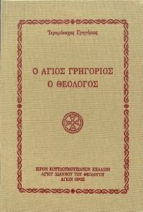 ΙΕΡΟΜΟΝΑΧΟΣ ΓΡΗΓΟΡΙΟΣ Ο ΑΓΙΟΣ ΓΡΗΓΟΡΙΟΣ Ο ΘΕΟΛΟΓΟΣ