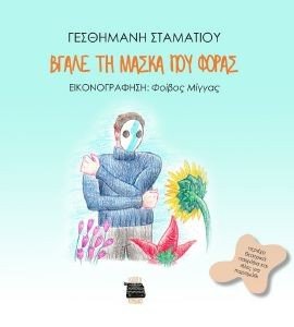 ΒΓΑΛΕ ΤΗ ΜΑΣΚΑ ΠΟΥ ΦΟΡΑΣ ΒΓΑΛΕ ΤΗ ΜΑΣΚΑ ΠΟΥ ΦΟΡΑΣ