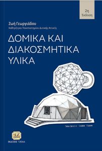 ΓΕΩΡΓΙΑΔΟΥ ΖΩΗ ΔΟΜΙΚΑ ΚΑΙ ΔΙΑΚΟΣΜΗΤΙΚΑ ΥΛΙΚΑ