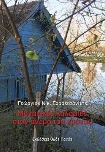 ΜΟΝΑΧΙΚΕΣ ΚΑΛΑΜΙΕΣ ΣΤΟΝ ΑΝΕΜΟ ΤΟΥ ΧΡΟΝΟΥ ΜΟΝΑΧΙΚΕΣ ΚΑΛΑΜΙΕΣ ΣΤΟΝ ΑΝΕΜΟ ΤΟΥ ΧΡΟΝΟΥ