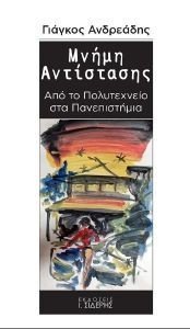 ΜΝΗΜΗ ΑΝΤΙΣΤΑΣΗΣ ΜΝΗΜΗ ΑΝΤΙΣΤΑΣΗΣ