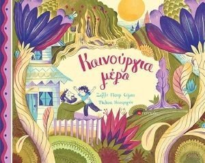 ΚΑΙΝΟΥΡΓΙΑ ΜΕΡΑ 108186409