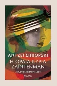 Η ΩΡΑΙΑ ΚΥΡΙΑ ΖΑΙΝΤΕΝΜΑΝ Η ΩΡΑΙΑ ΚΥΡΙΑ ΖΑΙΝΤΕΝΜΑΝ