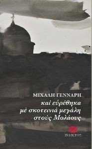 ΚΑΙ ΕΥΡΕΘΗΚΑ ΜΕ ΣΚΟΤΕΙΝΙΑ ΜΕΓΑΛΗ ΣΤΟΥΣ ΜΟΛΑΟΥΣ ΚΑΙ ΕΥΡΕΘΗΚΑ ΜΕ ΣΚΟΤΕΙΝΙΑ ΜΕΓΑΛΗ ΣΤΟΥΣ ΜΟΛΑΟΥΣ